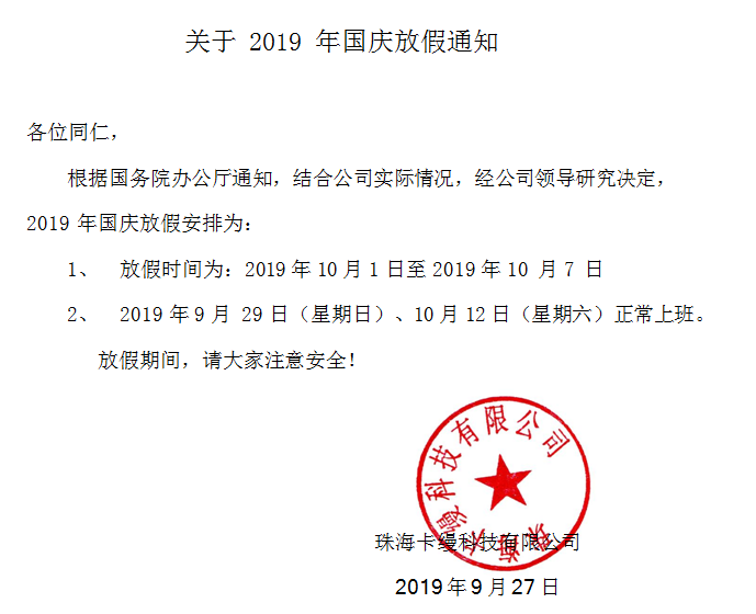 珠?？z科技有限公司2019年國慶70周年放假通知安排