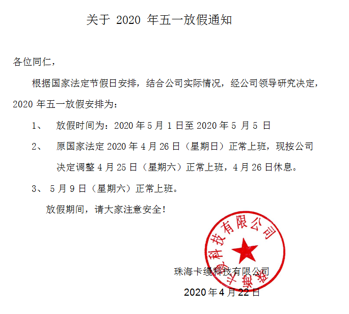 珠?？z科技有限公司：2020年勞動(dòng)節(jié)放假通知安排