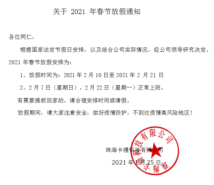 珠?？z科技有限公司：2021年春節(jié)放假通知安排